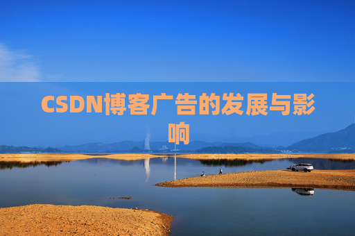 CSDN博客广告的发展与影响
